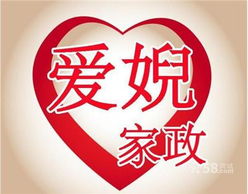 愛(ài)婗家政服務(wù)中心——以專業(yè)與愛(ài)心締造家的“愛(ài)之緣”